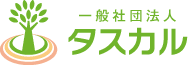 静岡・浜松・沼津での高齢者の身元保証支援 – 身元保証ならタスカル