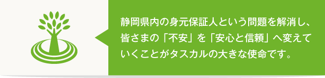 一人暮らし・独居・身寄りのない高齢者に対するタスカルの想い