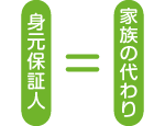 身元保証人は家族の代わり