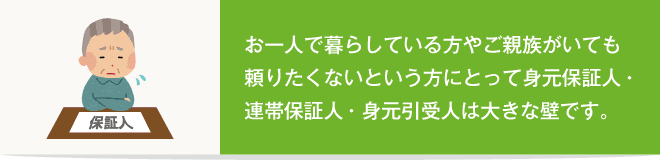 一人暮らし・身寄りのない高齢者は病院や福祉施設での身元保証人（引受人）で困ります