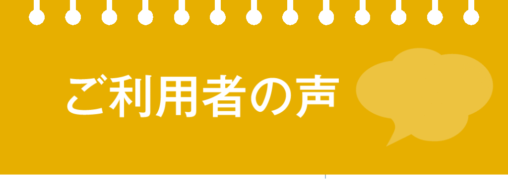 身元保証・連帯保証を受けている方の声