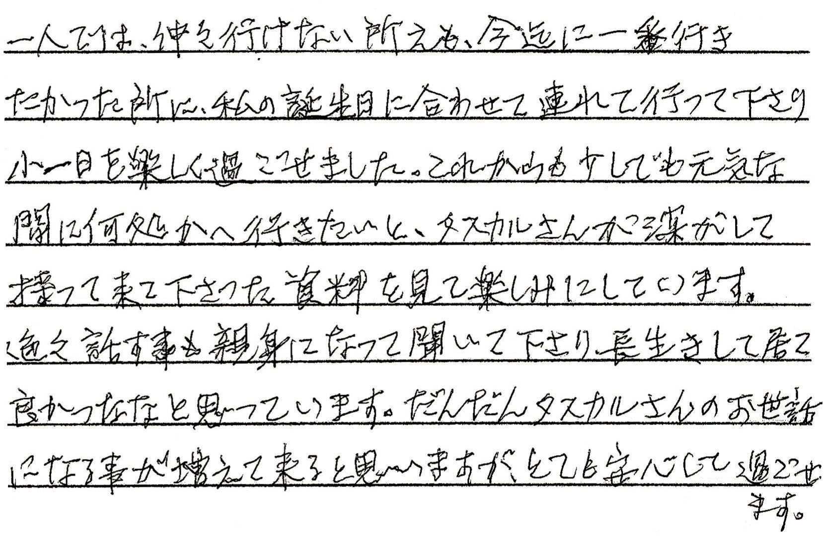 タスカルは高齢者や障害者の福祉施設の身元引受人を受けます